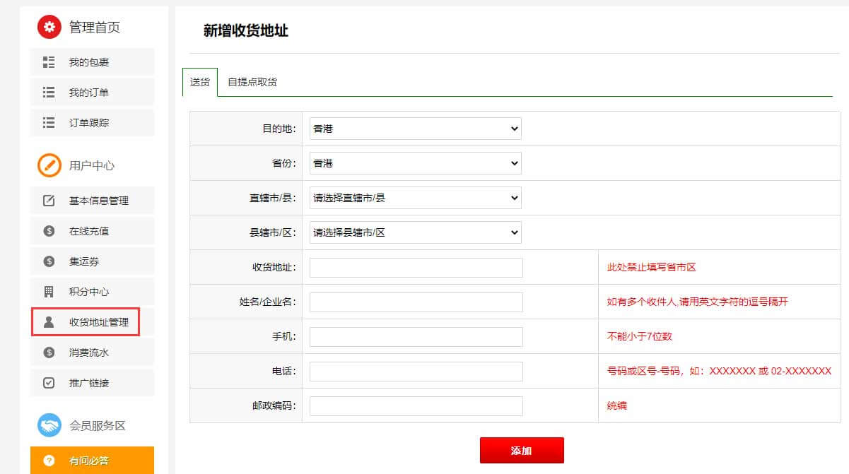 在“收货地址管理”添加您香港的收货地址信息