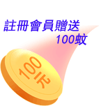 注册会员赠送100元