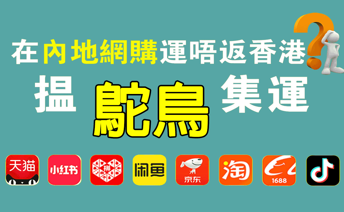 在內地網購運唔返香港？搵鴕鳥集運