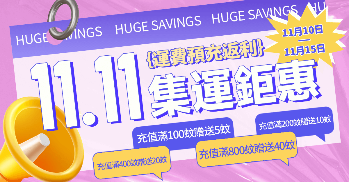 雙11即將來臨，鴕鳥集運助力內地購物轉運香港