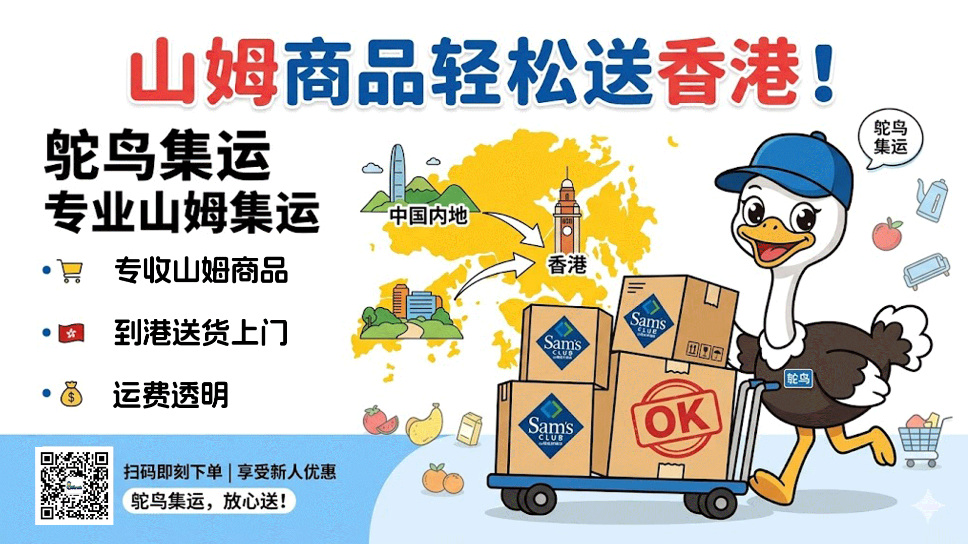 山姆商品轻松送香港-鸵鸟集运