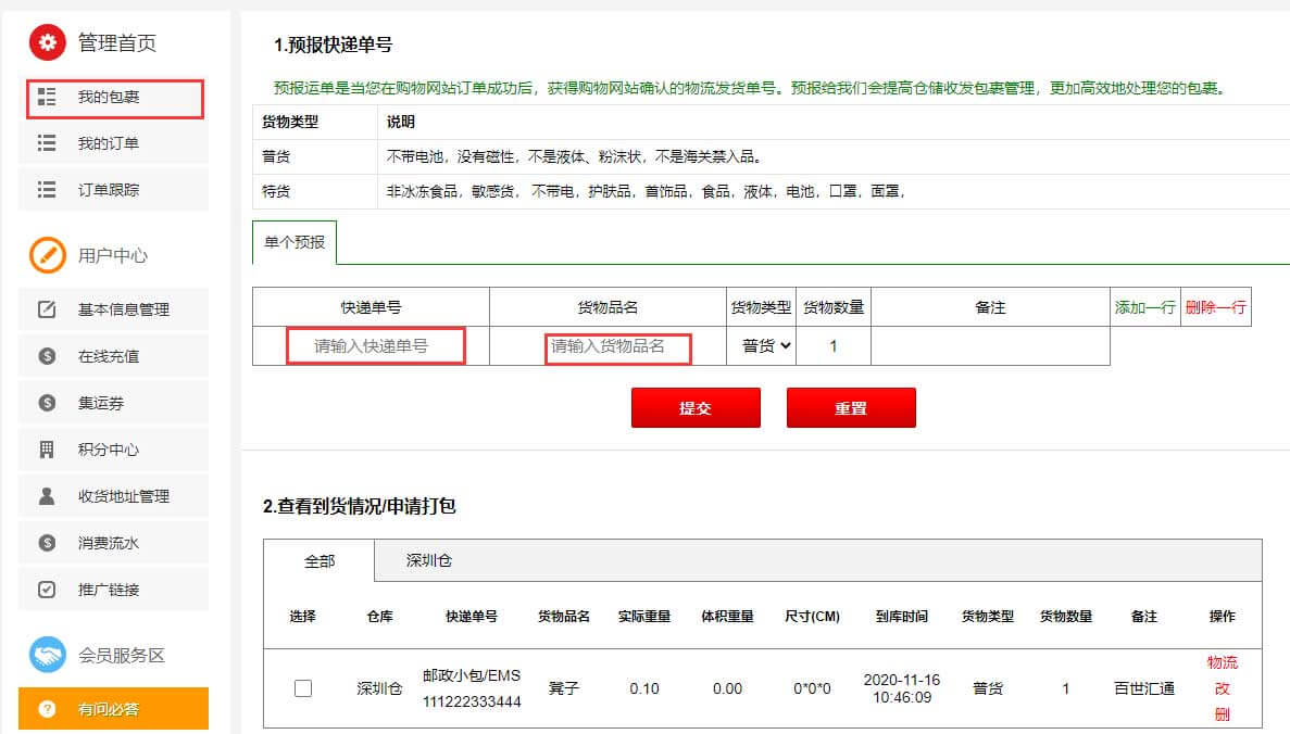 在“我的包裹”里预报您的快递包裹