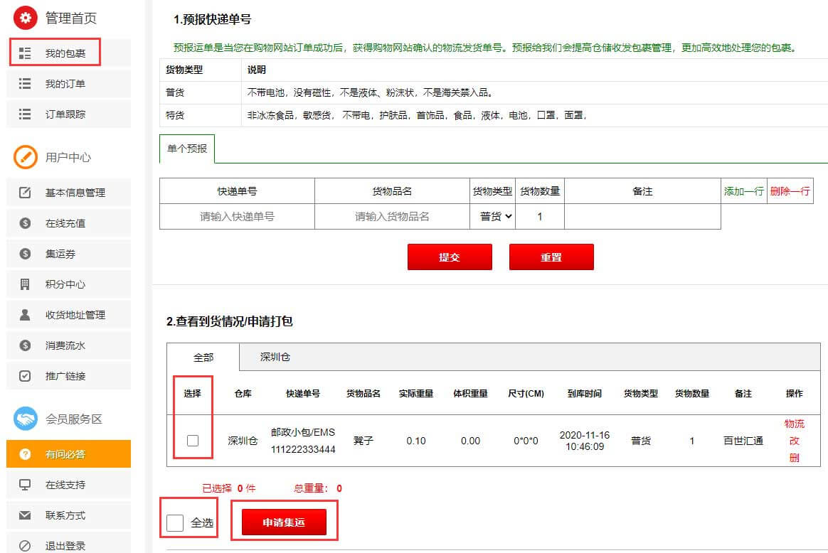 快递包裹到仓后，选择包裹然后“申请集运”