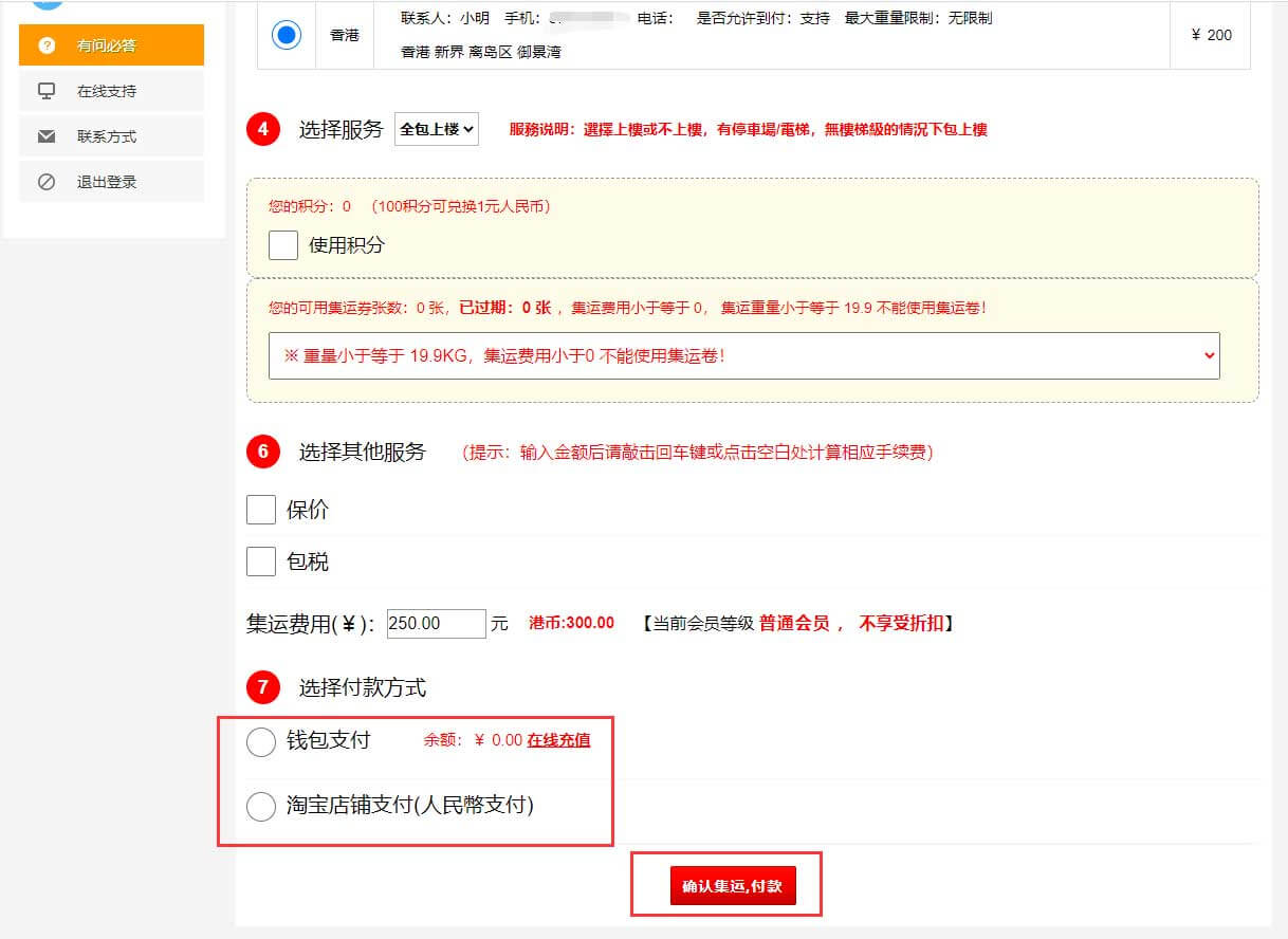 第八步 选择您香港的收货地址以及付款方式，然后确认集运并付款即可