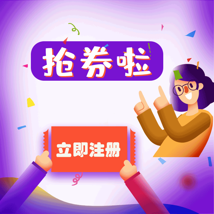 注册抢券.png